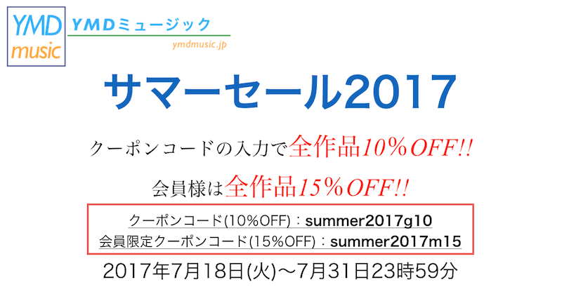 キャンペーン情報】YMDミュージックサマーセール2017&キャラバンの到着