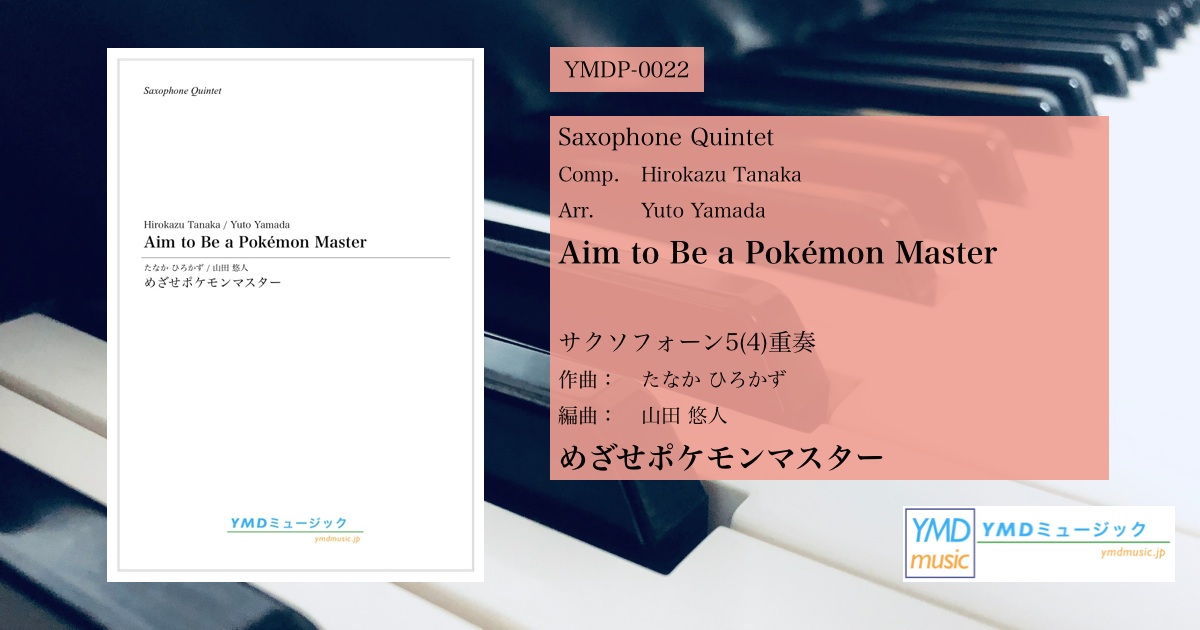 新譜発売のご案内 めざせポケモンマスター サクソフォーン5 4 重奏 Ymdミュージック