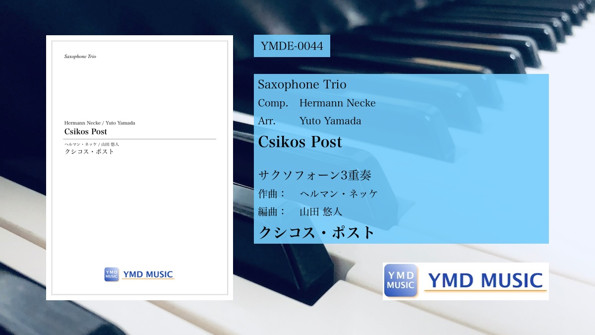 作品紹介ブログ 様々な組み合わせを楽しめるアレンジ クシコス ポスト サクソフォーン3重奏 Ymdミュージック