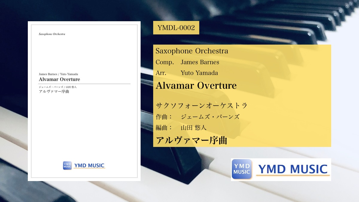 新譜発売 アルヴァマー序曲 サクソフォーンオーケストラ J バーンズ 山田悠人 Ymdミュージック