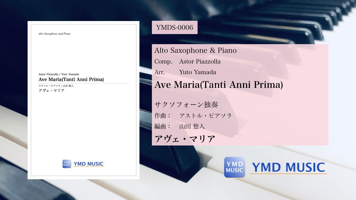 新譜発売のご案内】アヴェ・マリア[サクソフォーン独奏] | YMD