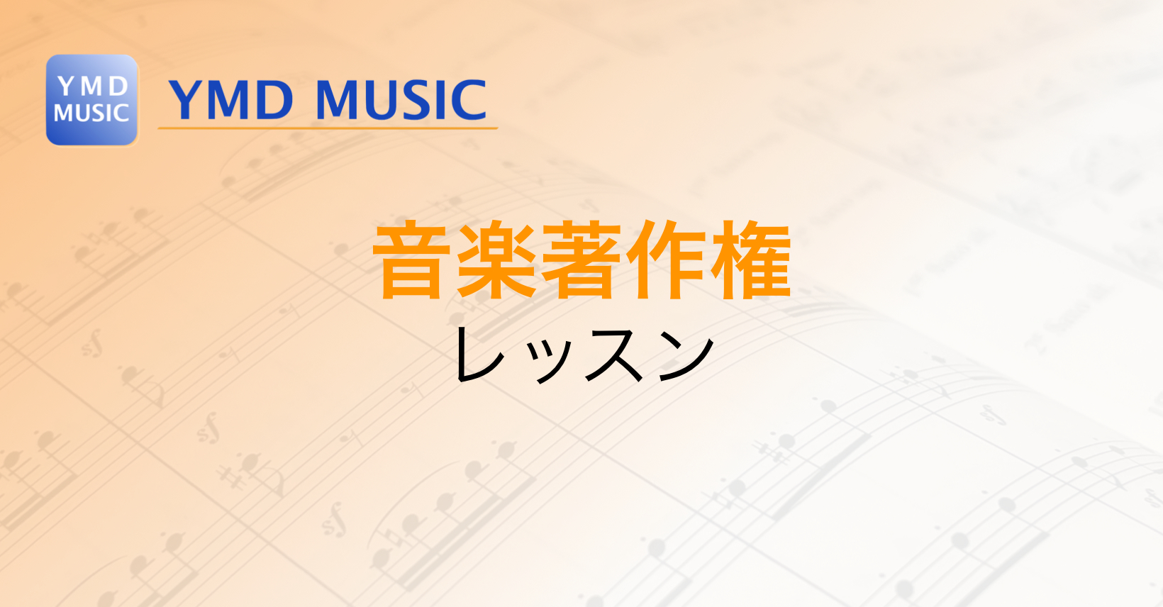 音楽著作権レッスン / Music Copyright Lessons | YMDミュージック